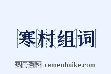 寒村组词是什么意思的图片